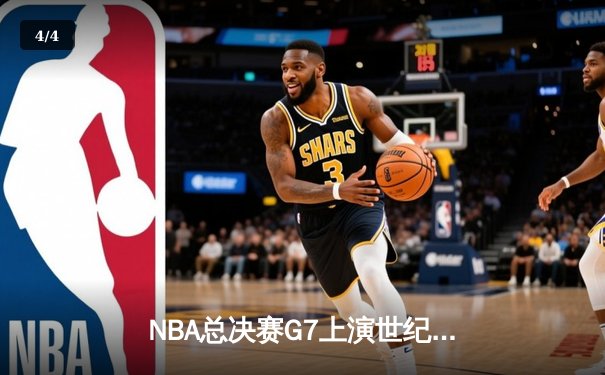 NBA总决赛G7上演世纪逆转 丹佛掘金加时险胜波士顿凯尔特人夺冠 - 4