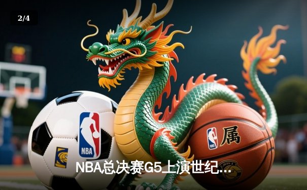 NBA总决赛G5上演世纪逆转 雄鹿加时险胜太阳夺赛点 - 2