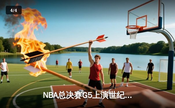 NBA总决赛G5上演世纪逆转 雄鹿加时险胜太阳夺赛点 - 4