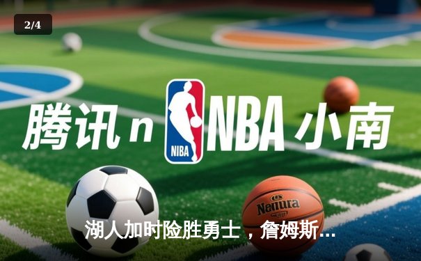 湖人加时险胜勇士，詹姆斯三双力挽狂澜，库里空砍47分 - 2