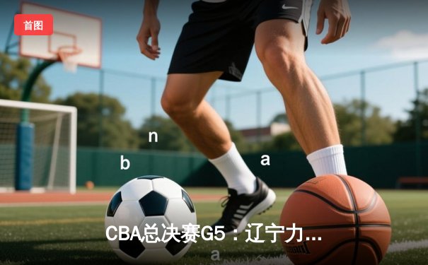 CBA总决赛G5：辽宁力克新疆实现三连冠，赵继伟荣膺FMVP