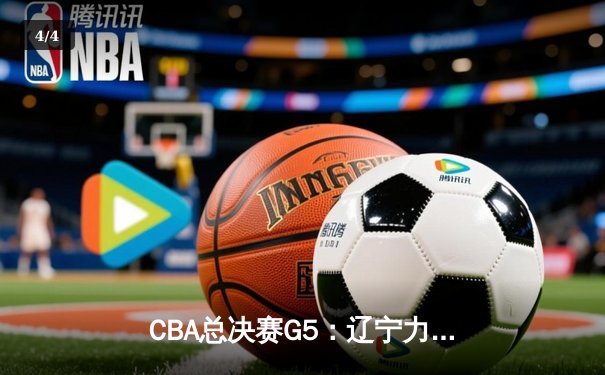 CBA总决赛G5：辽宁力克新疆实现三连冠，赵继伟荣膺FMVP - 4
