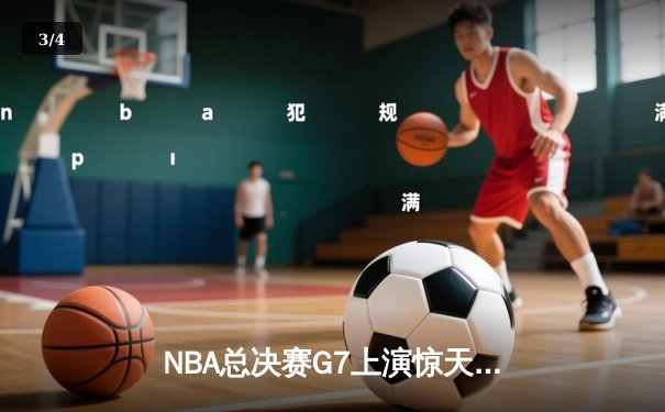 NBA总决赛G7上演惊天逆转，掘金主场险胜凯尔特人卫冕成功 - 3