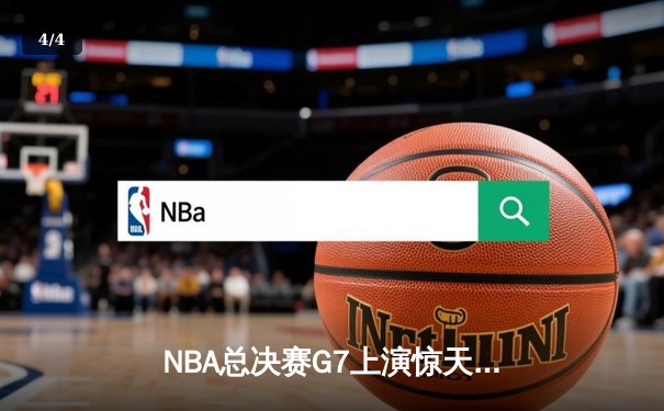 NBA总决赛G7上演惊天逆转，掘金主场险胜凯尔特人卫冕成功 - 4