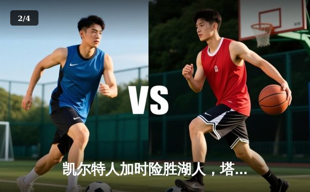 凯尔特人加时险胜湖人，塔图姆41分创赛季新高 - 2