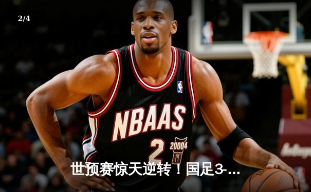 世预赛惊天逆转！国足3-2绝杀澳大利亚，武磊补时点球定江山 - 2