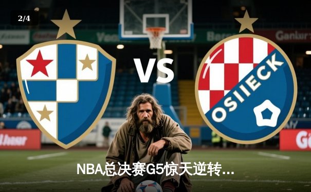 NBA总决赛G5惊天逆转：凯尔特人捍卫主场，怀特绝杀热火将悬念带回波士顿 - 2