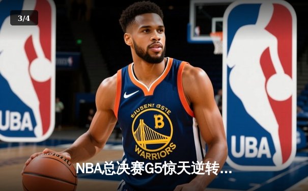 NBA总决赛G5惊天逆转：凯尔特人捍卫主场，怀特绝杀热火将悬念带回波士顿 - 3