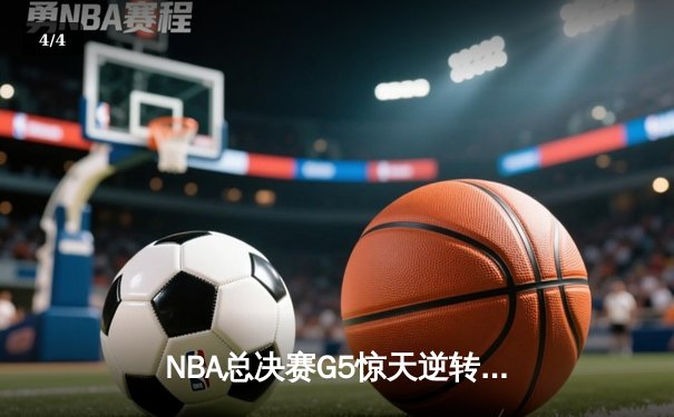 NBA总决赛G5惊天逆转：凯尔特人捍卫主场，怀特绝杀热火将悬念带回波士顿 - 4