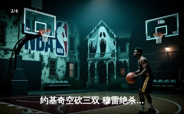 约基奇空砍三双 穆雷绝杀未果 掘金主场惜败森林狼 西部半决赛悬念再起 - 2