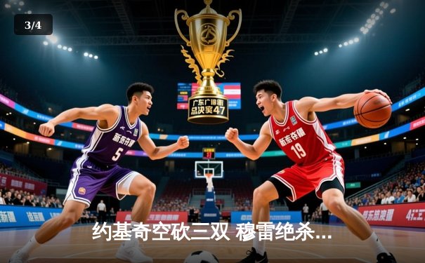 约基奇空砍三双 穆雷绝杀未果 掘金主场惜败森林狼 西部半决赛悬念再起 - 3