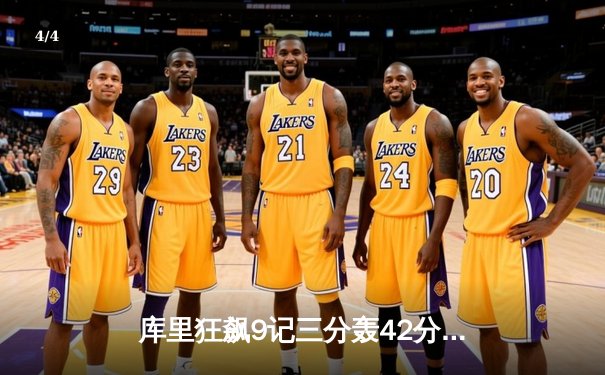 库里狂飙9记三分轰42分，勇士加时险胜凯尔特人扳平总比分 - 4