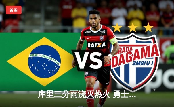 库里三分雨浇灭热火 勇士客场加时险胜延续连胜纪录