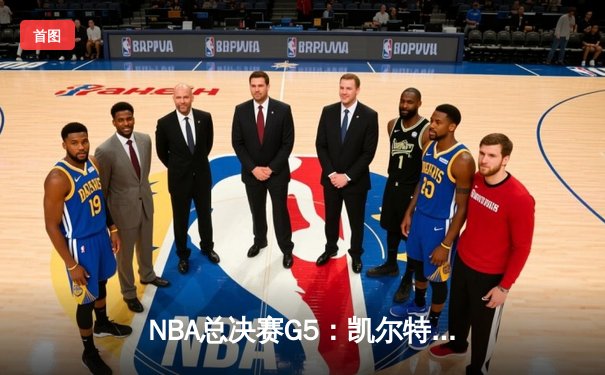 NBA总决赛G5：凯尔特人逆转勇士夺赛点 塔图姆26+13+6统治攻防