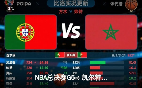 NBA总决赛G5：凯尔特人逆转勇士夺赛点 塔图姆26+13+6统治攻防 - 2