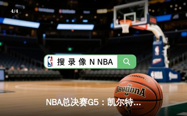 NBA总决赛G5：凯尔特人逆转勇士夺赛点 塔图姆26+13+6统治攻防 - 4
