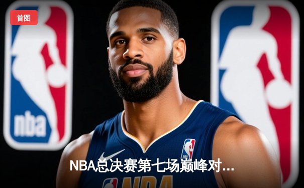 NBA总决赛第七场巅峰对决：湖人加时险胜凯尔特人，詹姆斯荣膺FMVP