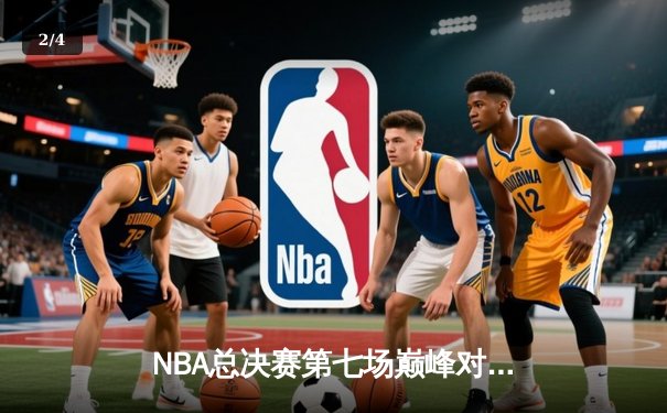NBA总决赛第七场巅峰对决：湖人加时险胜凯尔特人，詹姆斯荣膺FMVP - 2
