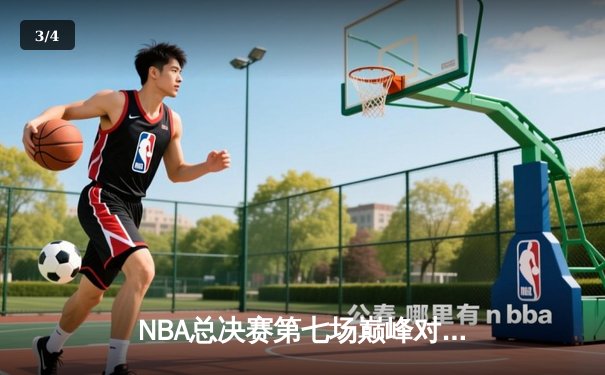 NBA总决赛第七场巅峰对决：湖人加时险胜凯尔特人，詹姆斯荣膺FMVP - 3