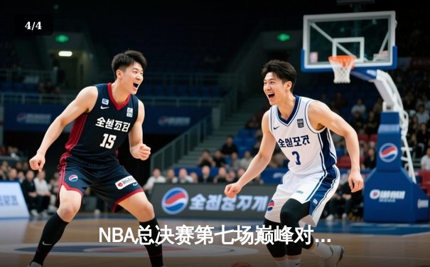 NBA总决赛第七场巅峰对决：湖人加时险胜凯尔特人，詹姆斯荣膺FMVP - 4