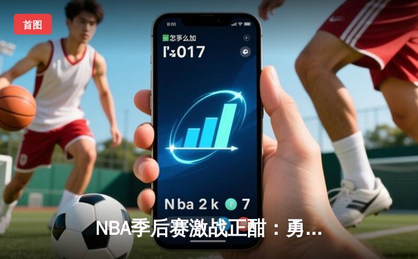 NBA季后赛激战正酣：勇士队加时险胜湖人，库里狂砍43分创赛季新高