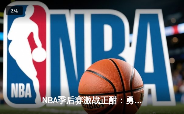 NBA季后赛激战正酣：勇士队加时险胜湖人，库里狂砍43分创赛季新高 - 2