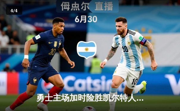 勇士主场加时险胜凯尔特人，库里狂砍45分创赛季新高 - 4