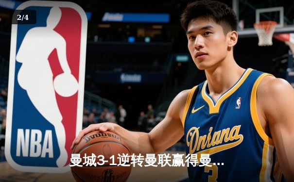 曼城3-1逆转曼联赢得曼市德比，哈兰德双响主导胜利 - 2