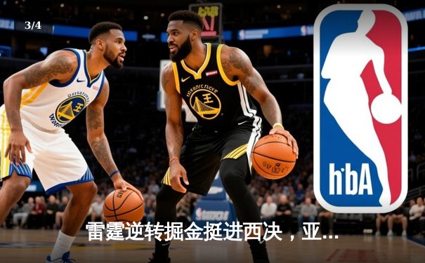 雷霆逆转掘金挺进西决，亚历山大40分创个人季后赛新高 - 3