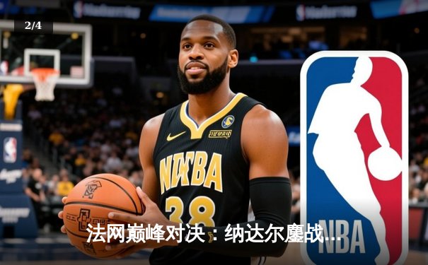 法网巅峰对决：纳达尔鏖战五盘惊险卫冕，夺第14冠创历史 - 2