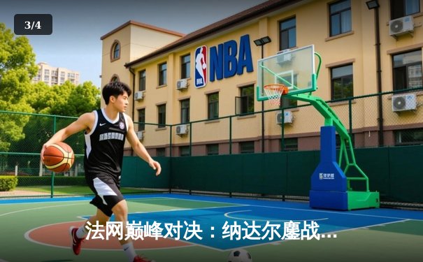 法网巅峰对决：纳达尔鏖战五盘惊险卫冕，夺第14冠创历史 - 3