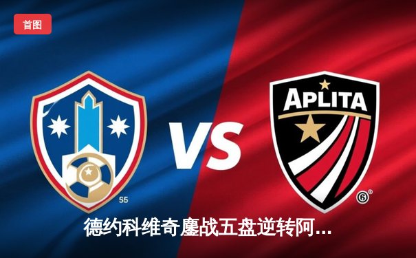 德约科维奇鏖战五盘逆转阿尔卡拉斯 第24座大满贯在望