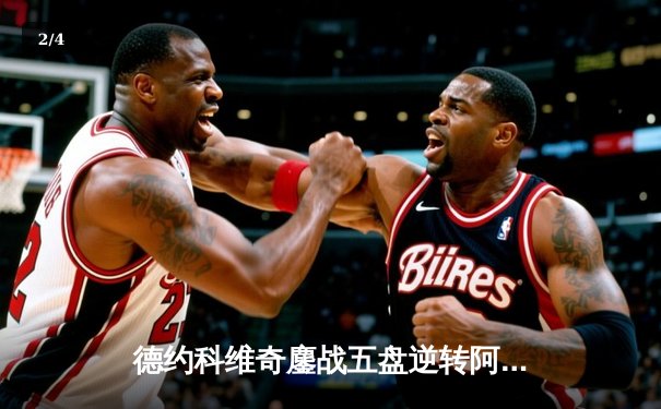 德约科维奇鏖战五盘逆转阿尔卡拉斯 第24座大满贯在望 - 2