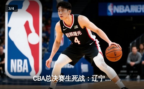 CBA总决赛生死战：辽宁逆转广东夺队史第三冠 赵继伟荣膺FMVP - 3