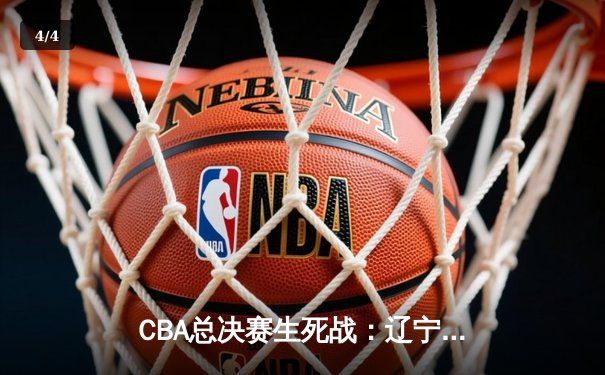 CBA总决赛生死战：辽宁逆转广东夺队史第三冠 赵继伟荣膺FMVP - 4