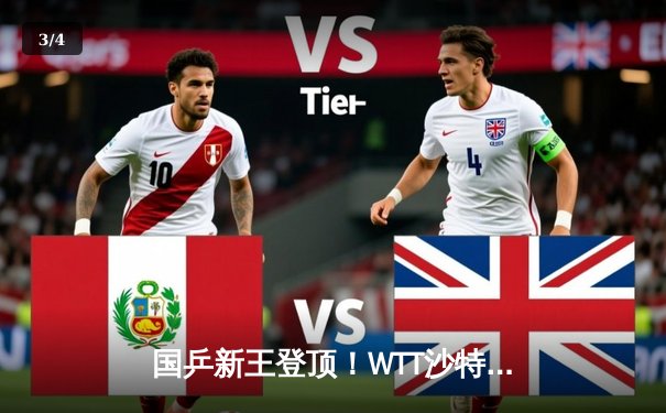 国乒新王登顶！WTT沙特大满贯王楚钦4-2逆转邱党夺冠，单局轰出11-1 - 3