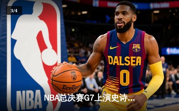 NBA总决赛G7上演史诗逆转 丹佛掘金加时险胜迈阿密热火卫冕成功 - 3