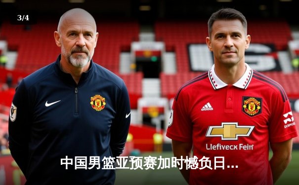 中国男篮亚预赛加时憾负日本，胡金秋空砍23+13难救主 - 3