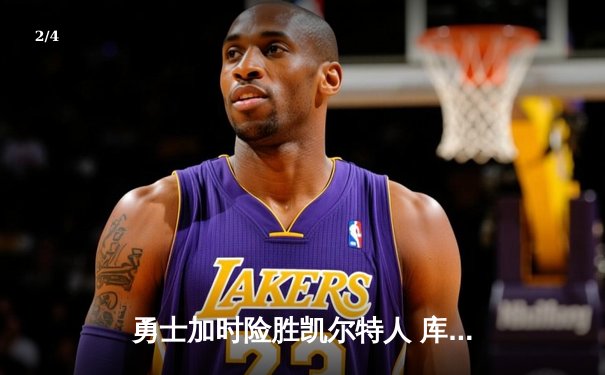 勇士加时险胜凯尔特人 库里43分创赛季新高献关键绝杀 - 2