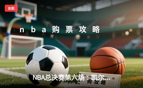 NBA总决赛第六场：凯尔特人主场加时苦战力克勇士，将系列赛拖入抢七大战