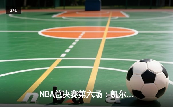 NBA总决赛第六场：凯尔特人主场加时苦战力克勇士，将系列赛拖入抢七大战 - 2