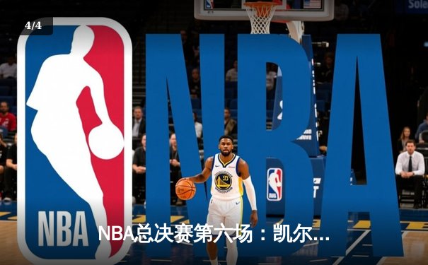 NBA总决赛第六场：凯尔特人主场加时苦战力克勇士，将系列赛拖入抢七大战 - 4