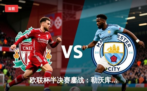 欧联杯半决赛鏖战：勒沃库森补时绝平罗马，赛季不败纪录延续至49场