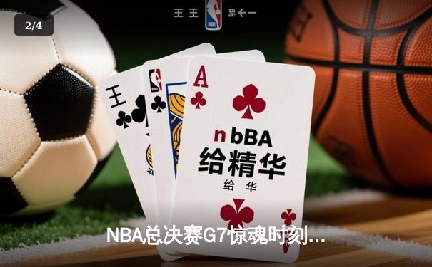 NBA总决赛G7惊魂时刻：凯尔特人逆转勇士夺第18冠 塔图姆加冕FMVP - 2