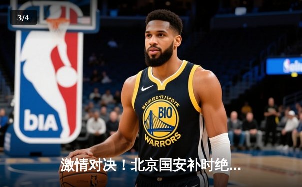 激情对决！北京国安补时绝平山东泰山 中超榜首大战上演进球盛宴 - 3