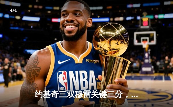 约基奇三双穆雷关键三分，掘金抢七力克森林狼连续两年挺进西决 - 4