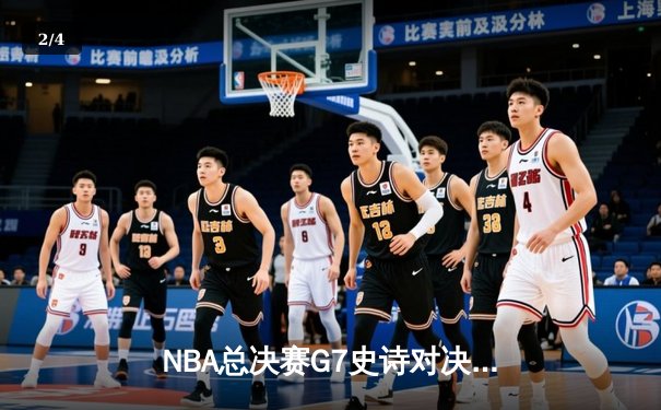 NBA总决赛G7史诗对决：凯尔特人加时逆转勇士夺得第18冠 - 2