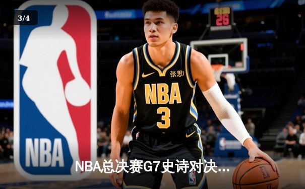 NBA总决赛G7史诗对决：凯尔特人加时逆转勇士夺得第18冠 - 3