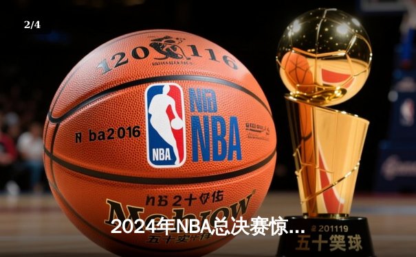 2024年NBA总决赛惊天逆转：丹佛掘金加时险胜凯尔特人 约基奇40+三双封神 - 2