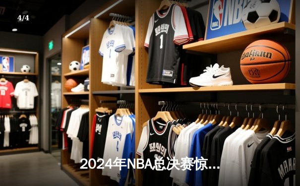 2024年NBA总决赛惊天逆转：丹佛掘金加时险胜凯尔特人 约基奇40+三双封神 - 4